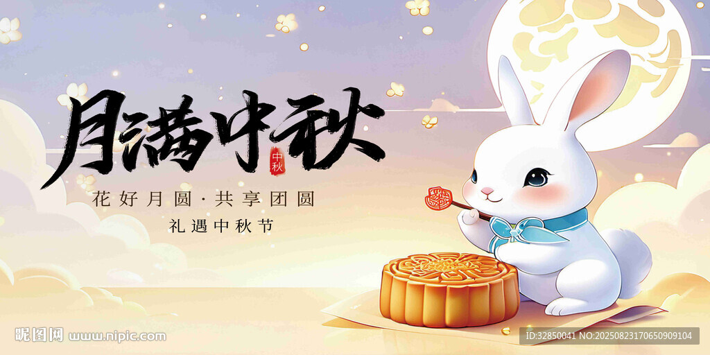 玉兔贺中秋     共赏团圆月