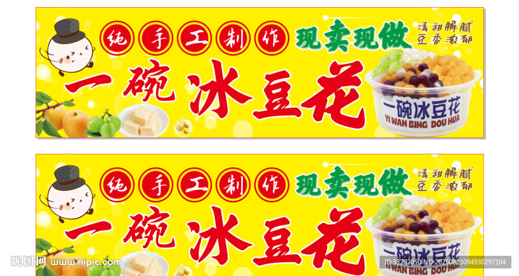 传统手工一碗冰豆花