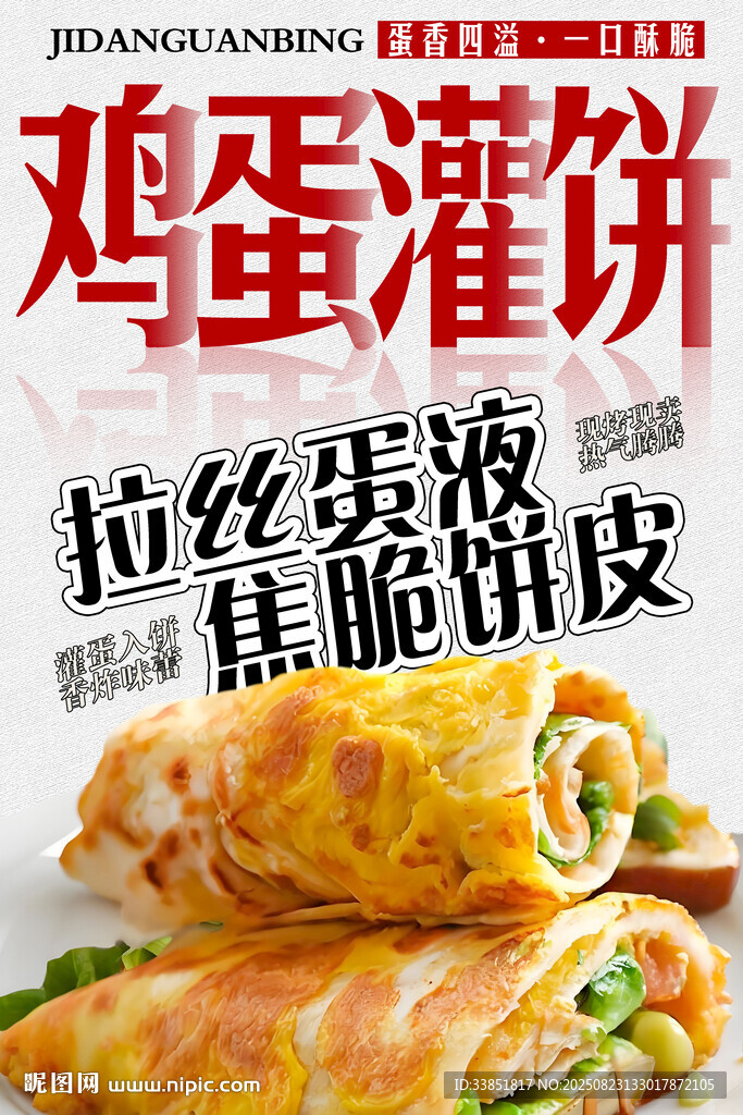 鸡蛋灌饼 