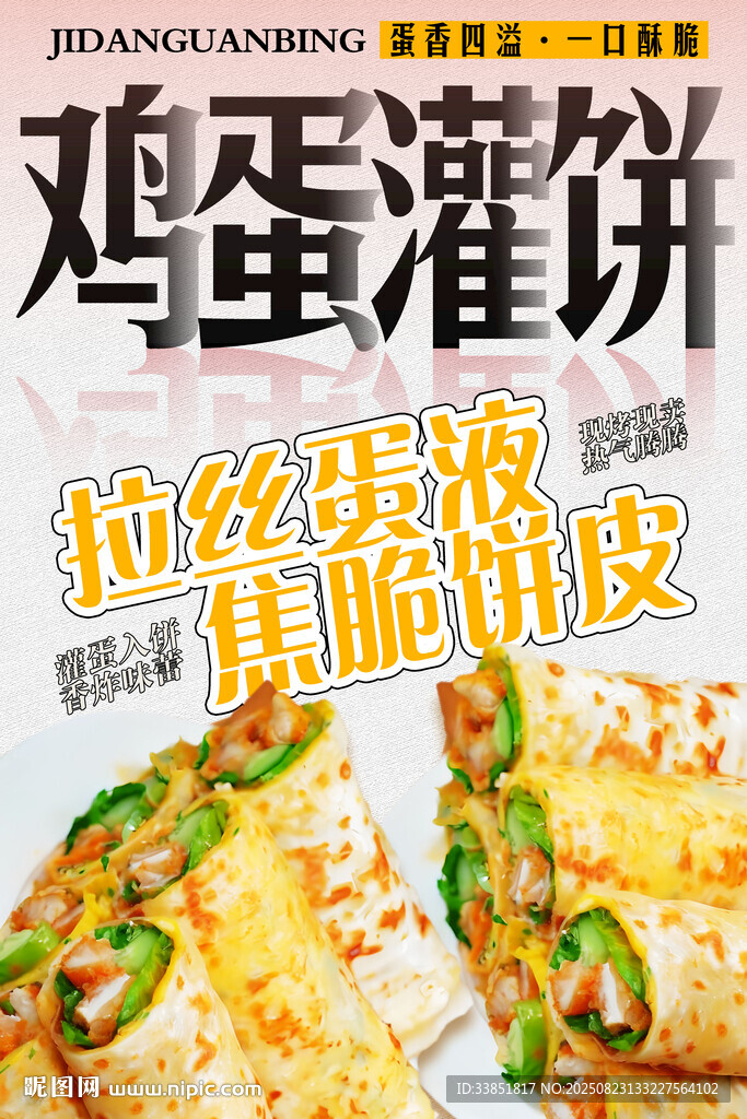 鸡蛋灌饼 