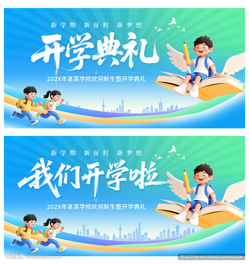 开学典礼