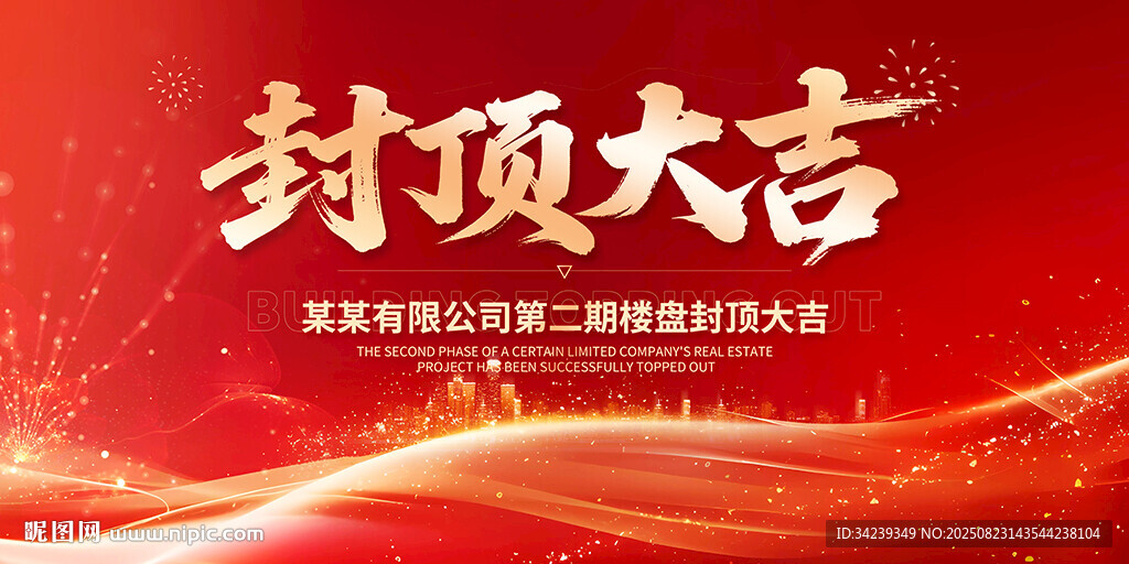 封顶大吉