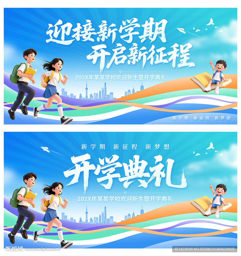 开学典礼