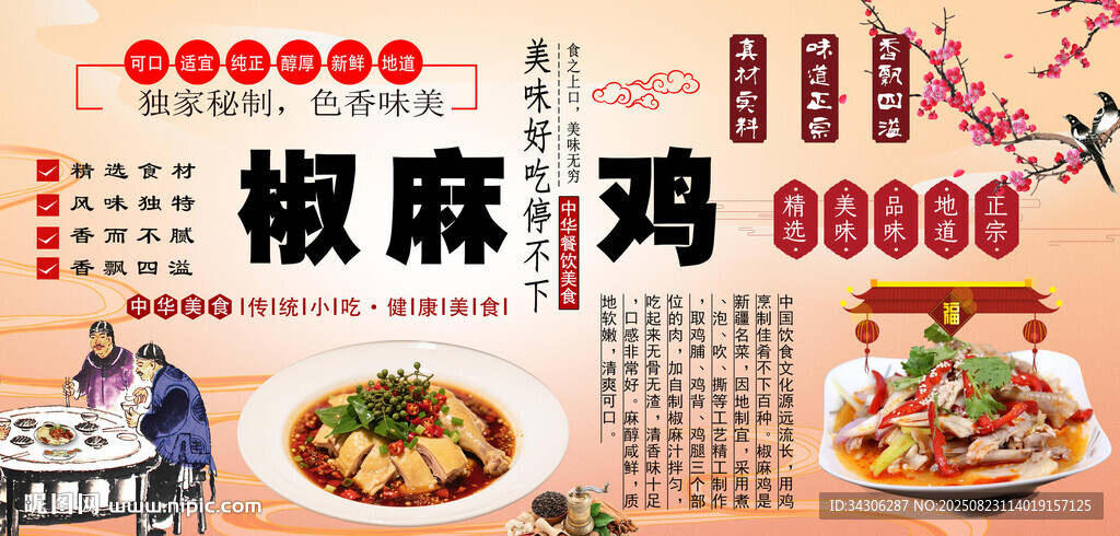椒麻鸡背景墙