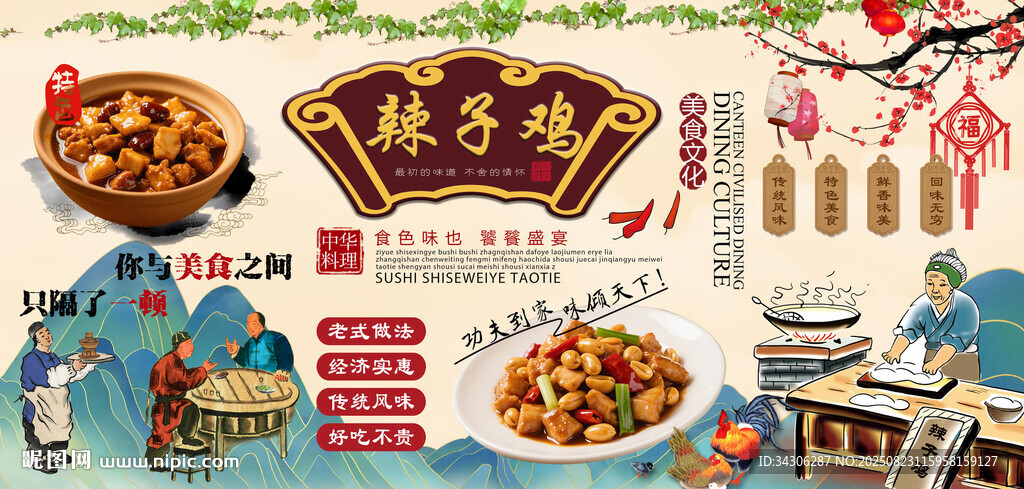 辣子鸡背景墙