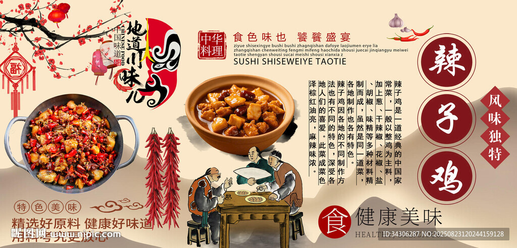 辣子鸡背景墙