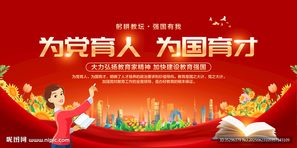 为党育人为国育才