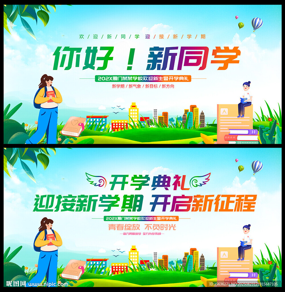 新学期开学典礼活动舞台背景板