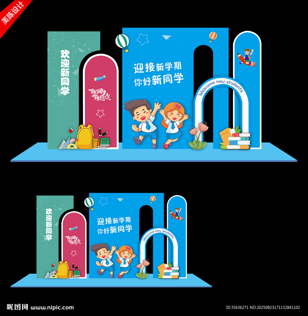 开学美陈造型布置