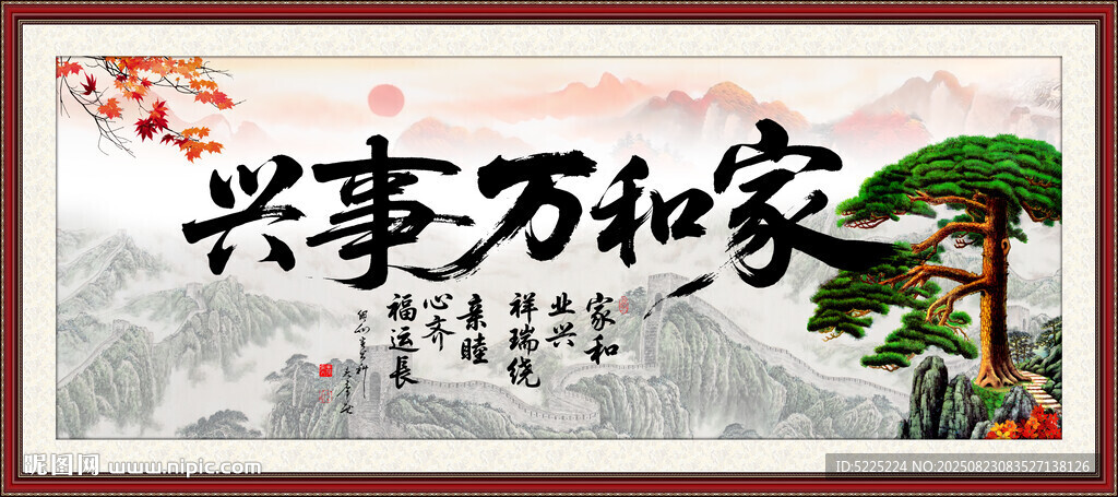 家和万事兴