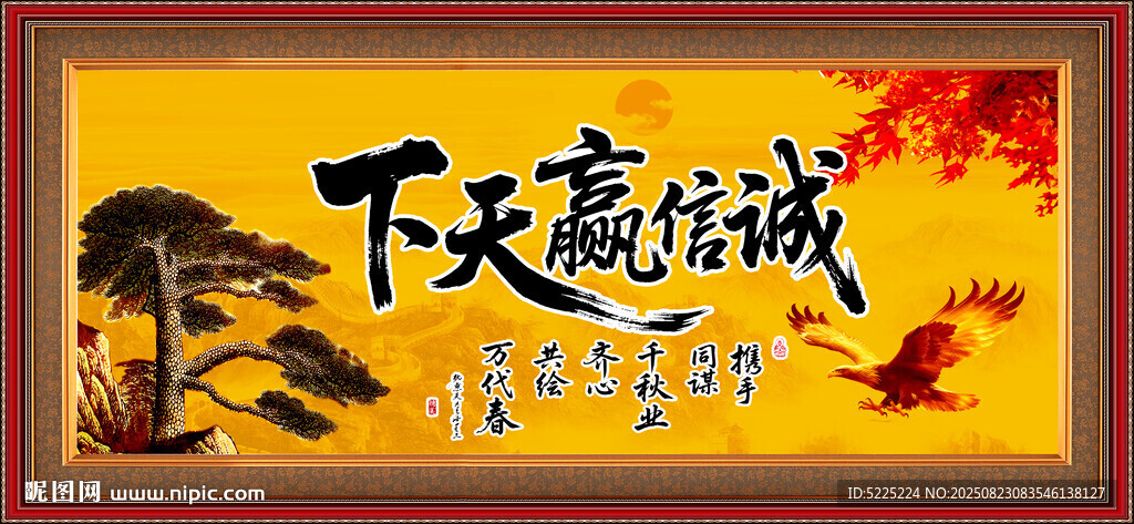 诚信赢天下