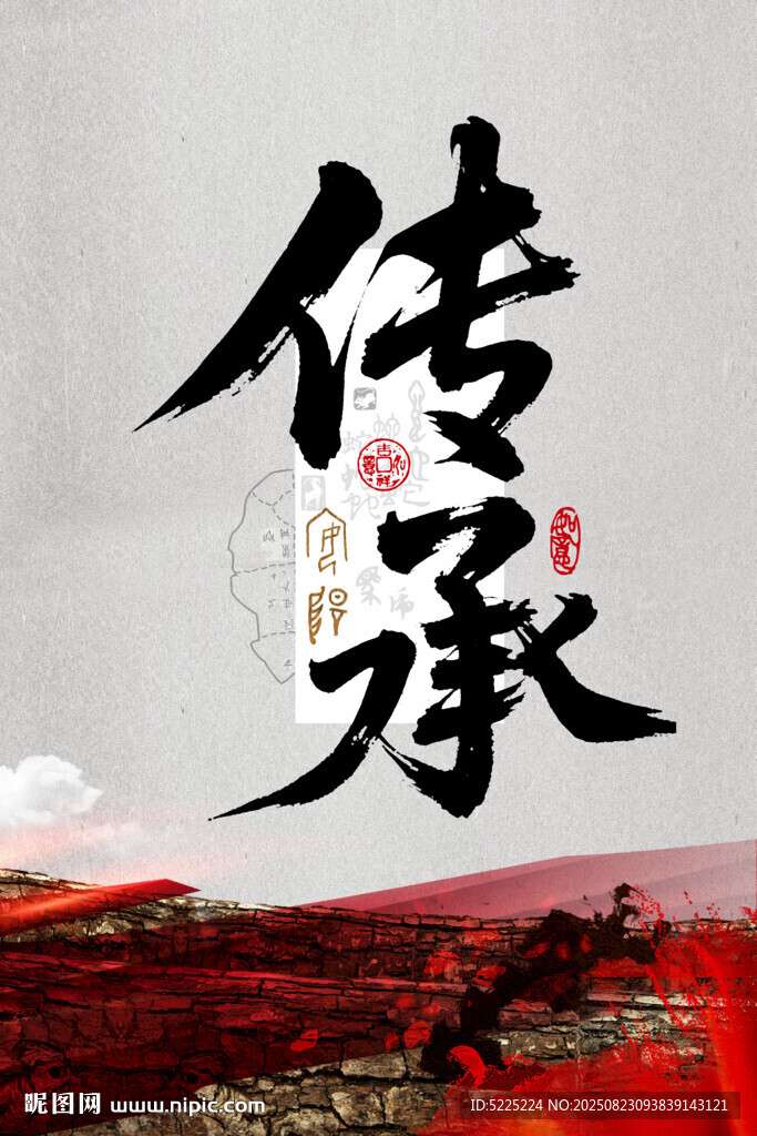 传承