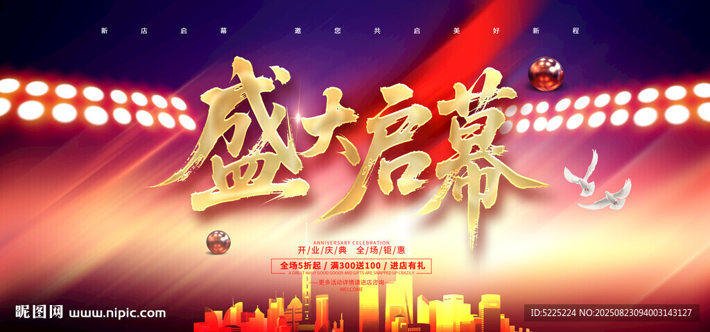盛大开业