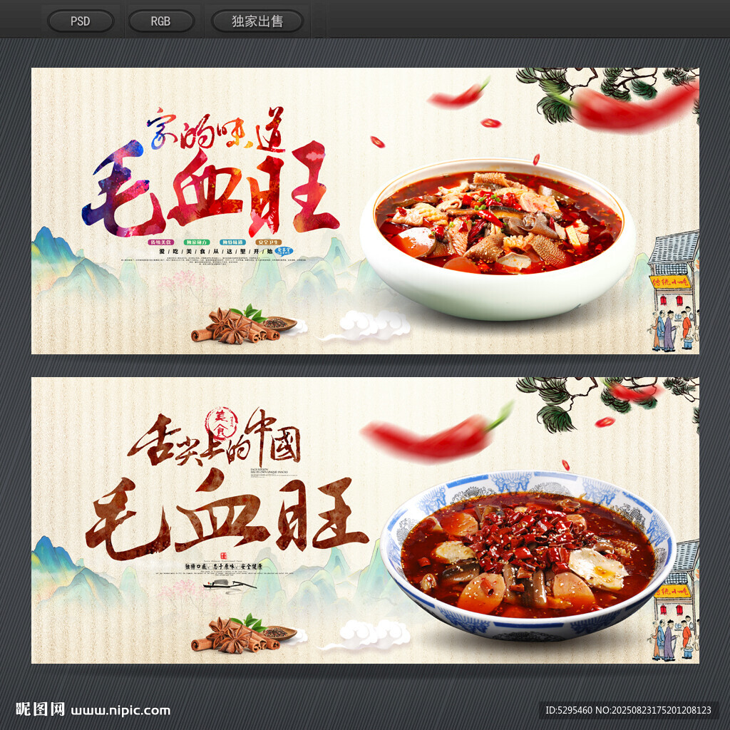 毛血旺