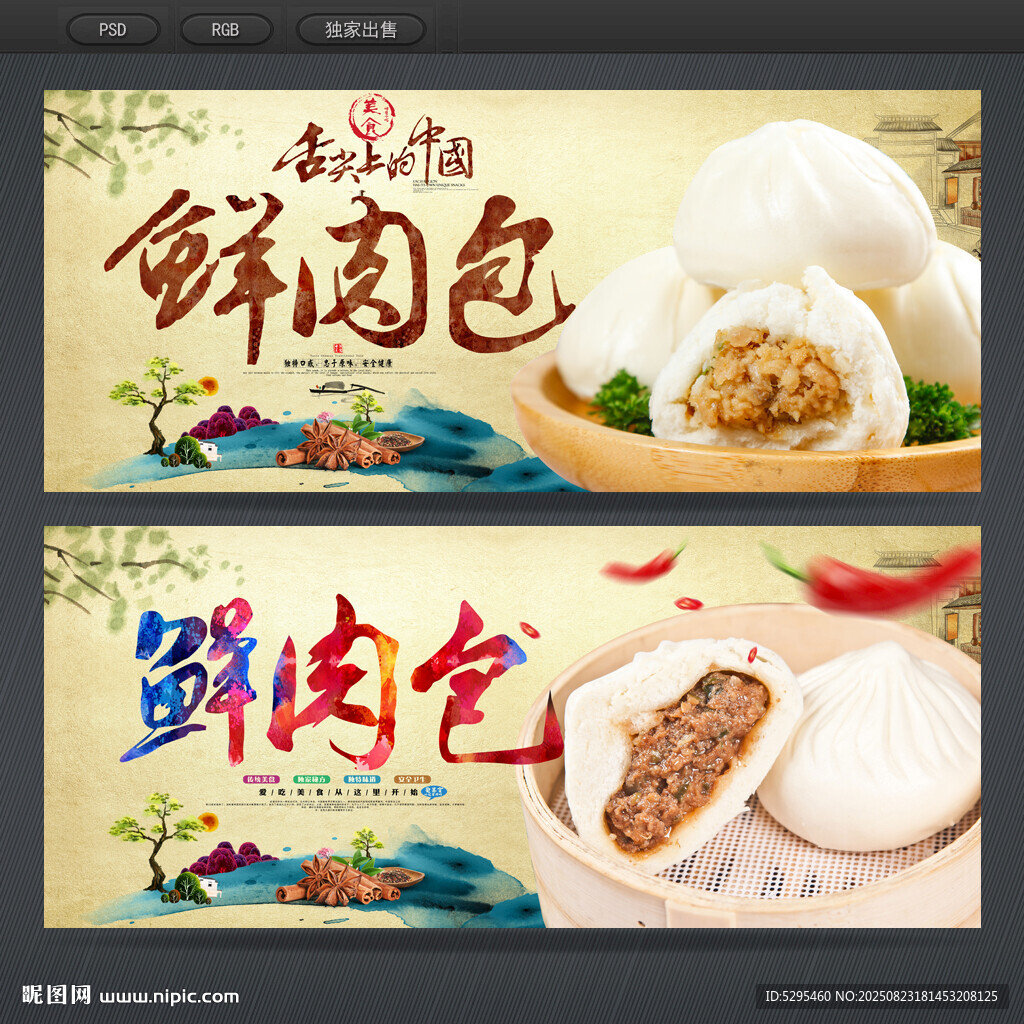 鲜肉包