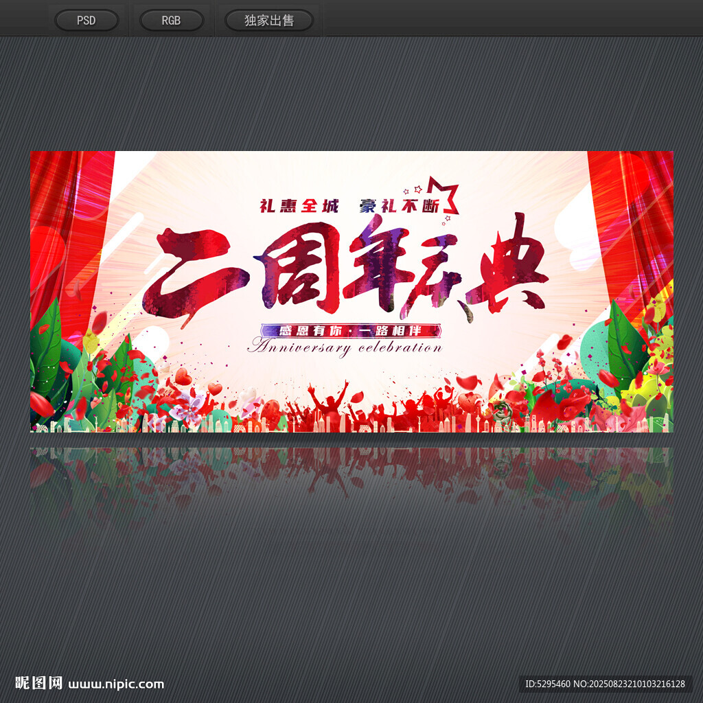 2周年庆典