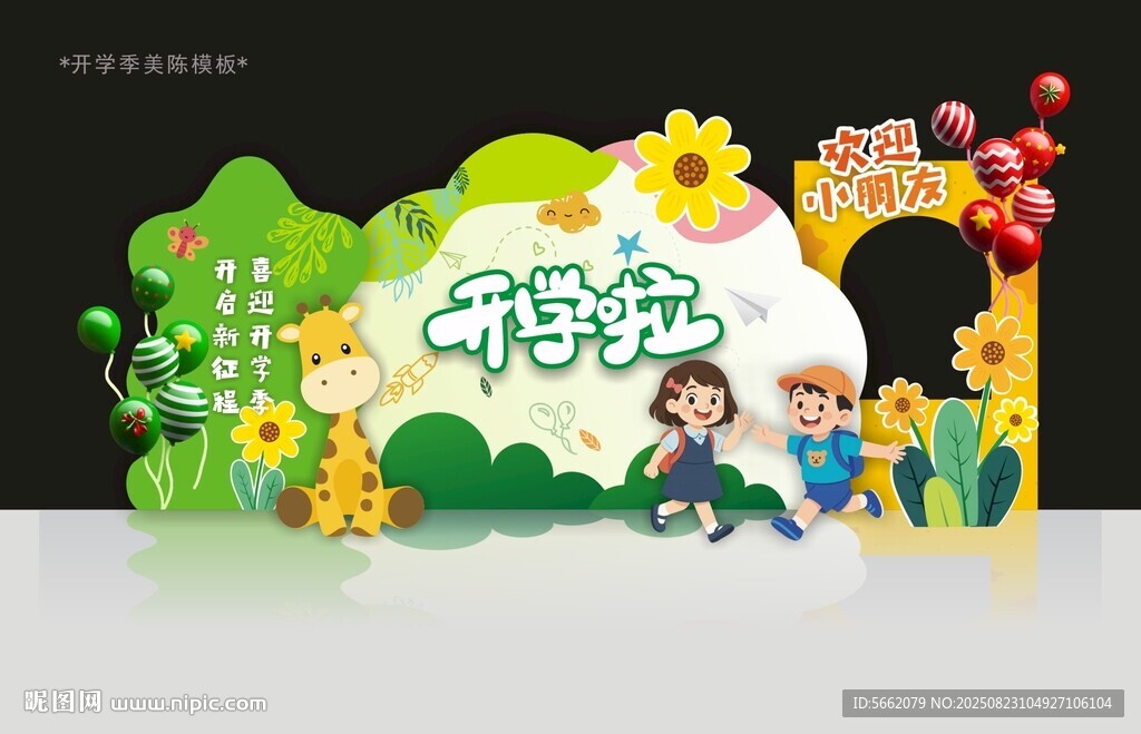 开学季