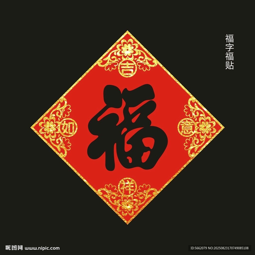 红色福字贴