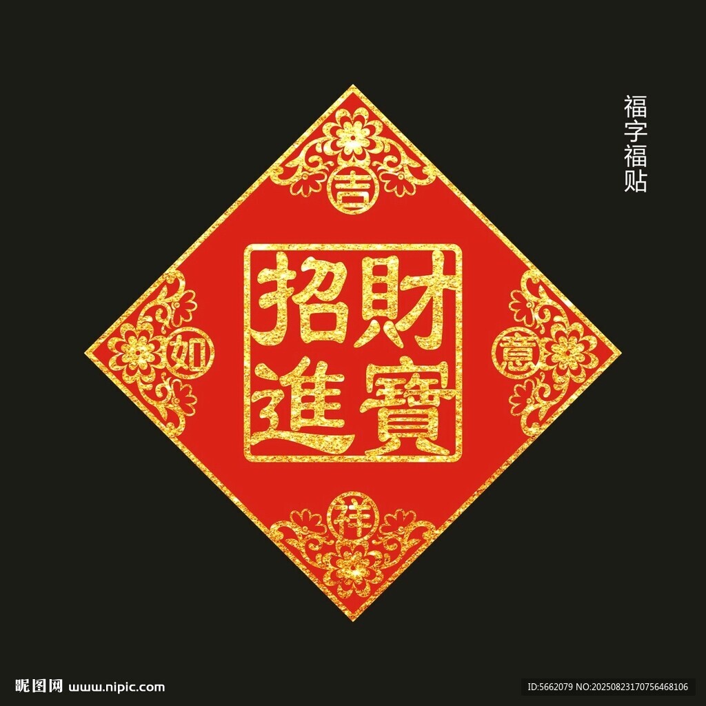 招财进宝