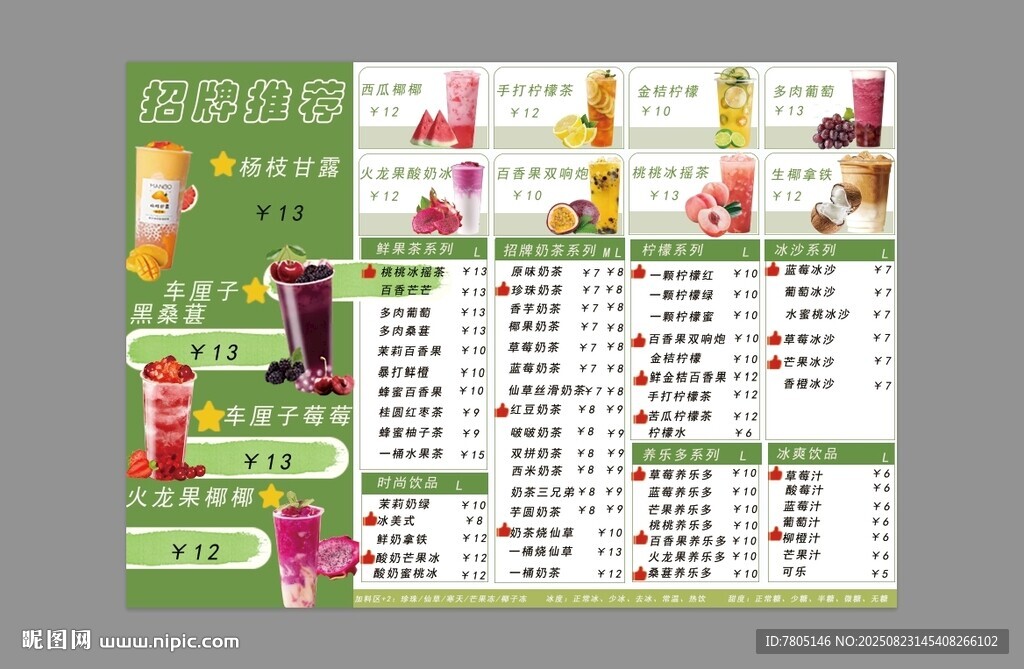 奶茶饮品菜单