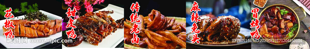 花椒鸭美食盛宴