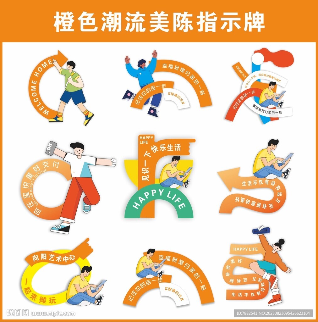 橙色潮流美陈指示牌