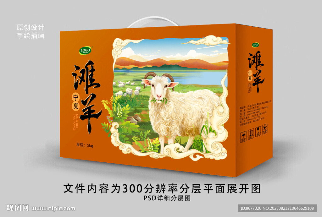 原创滩羊礼盒设计