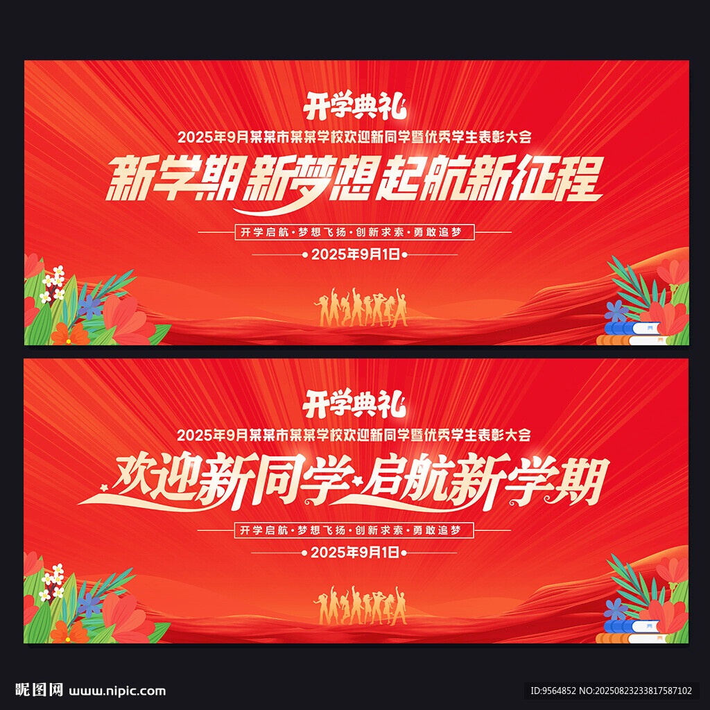 开学典礼