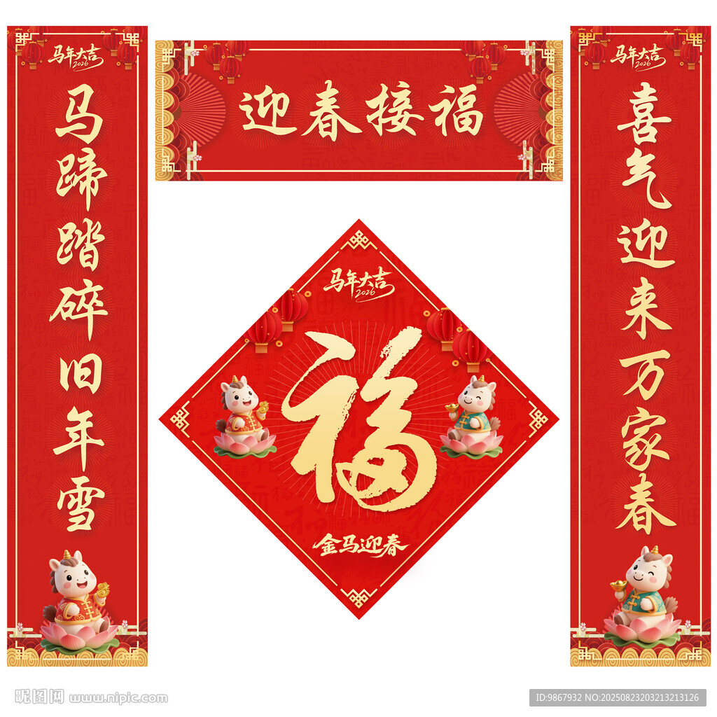 2026马年对联