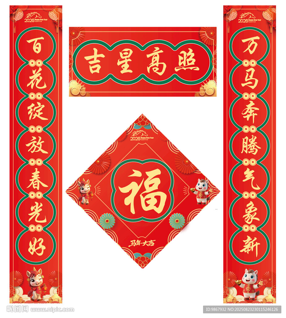 2026马年对联