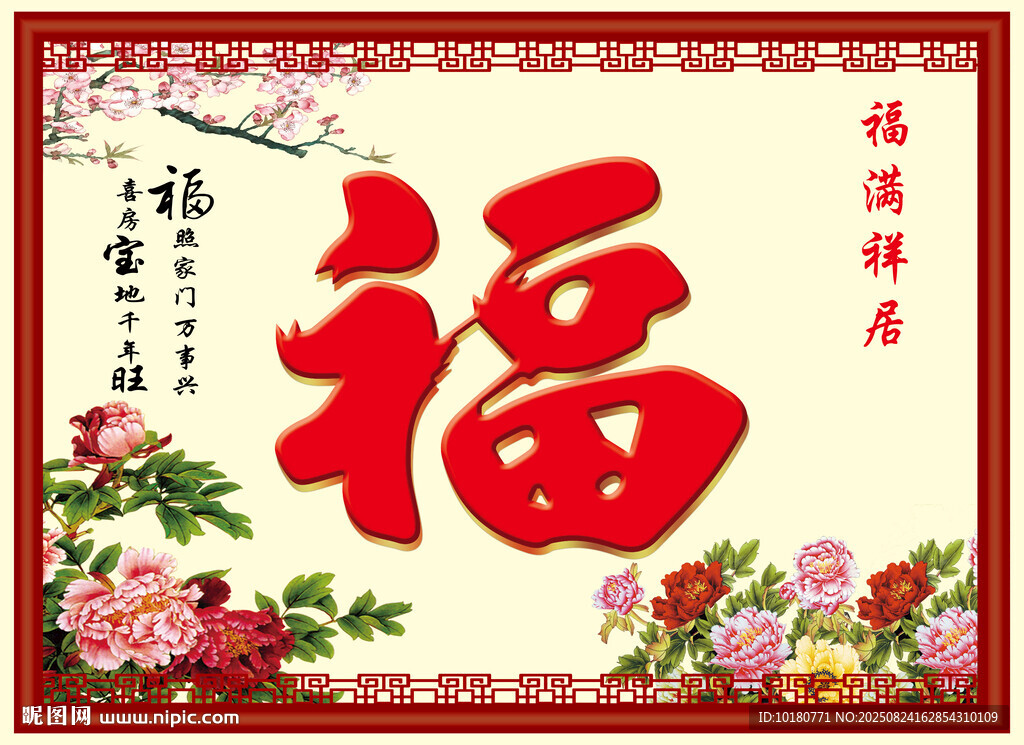 福字中堂画