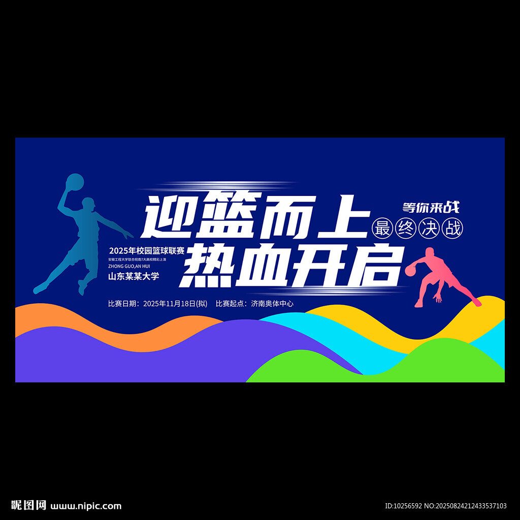 篮球比赛海报