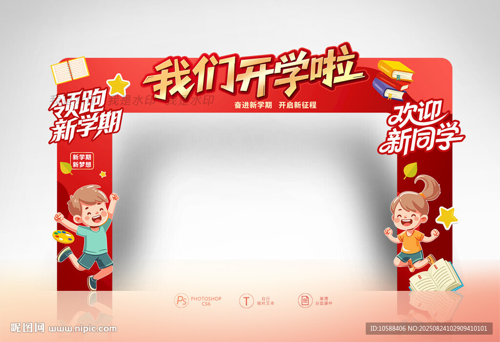 我们开学啦
