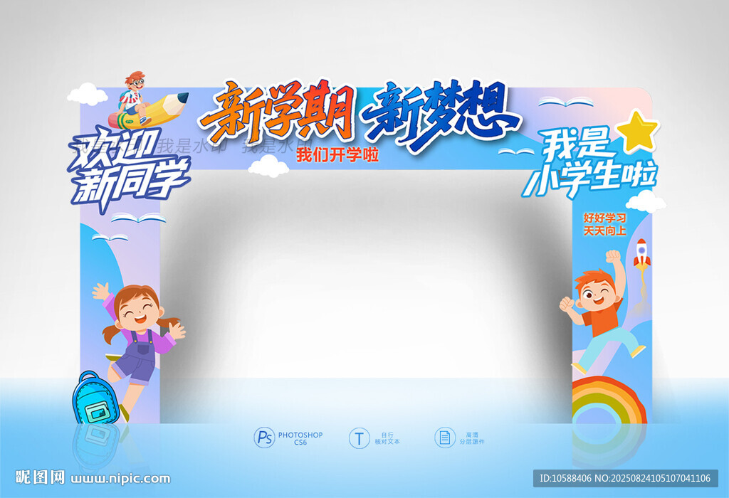 小学开学门头