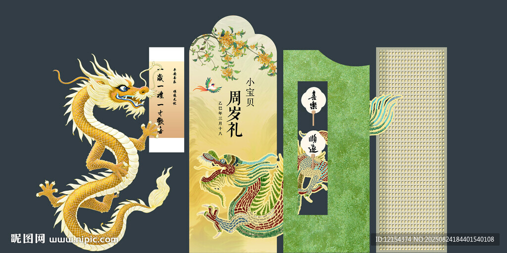 龙年周岁礼