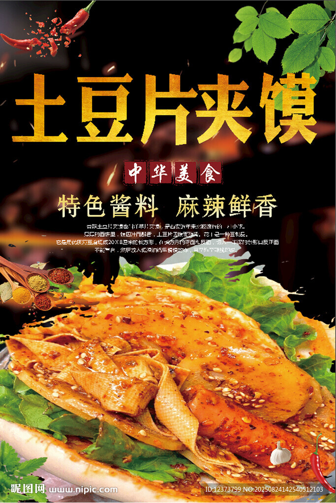 土豆片夹馍