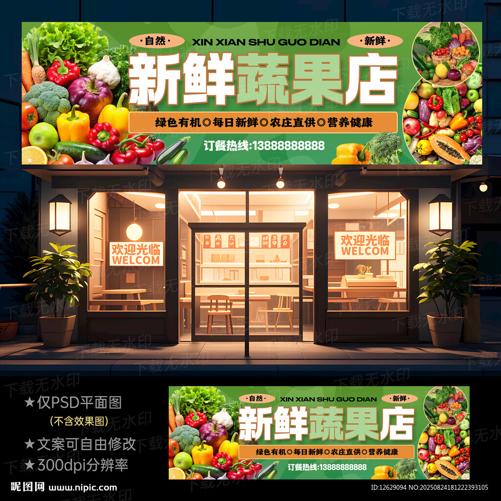 蔬菜水果店门头