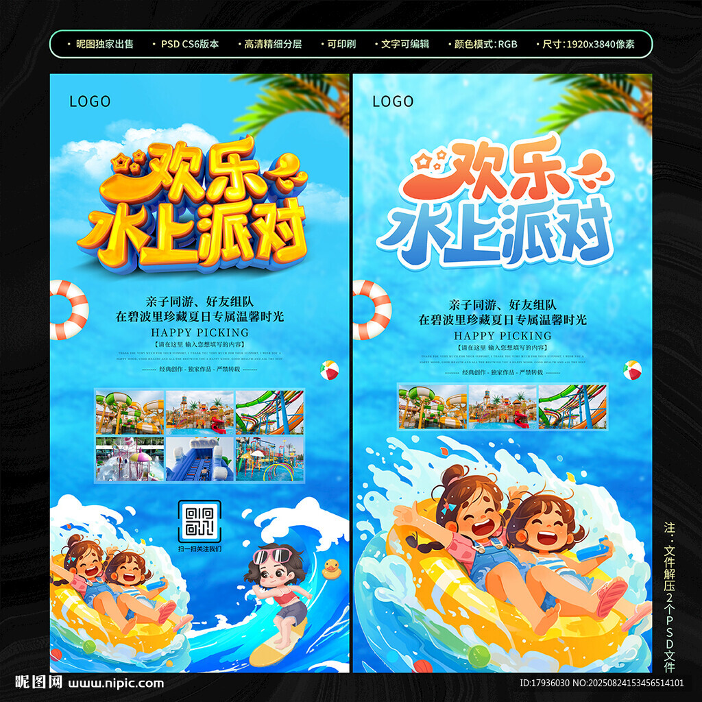 欢乐水上派对宣传海报