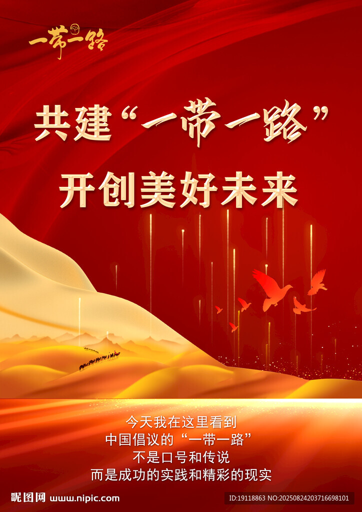 共建一带一路