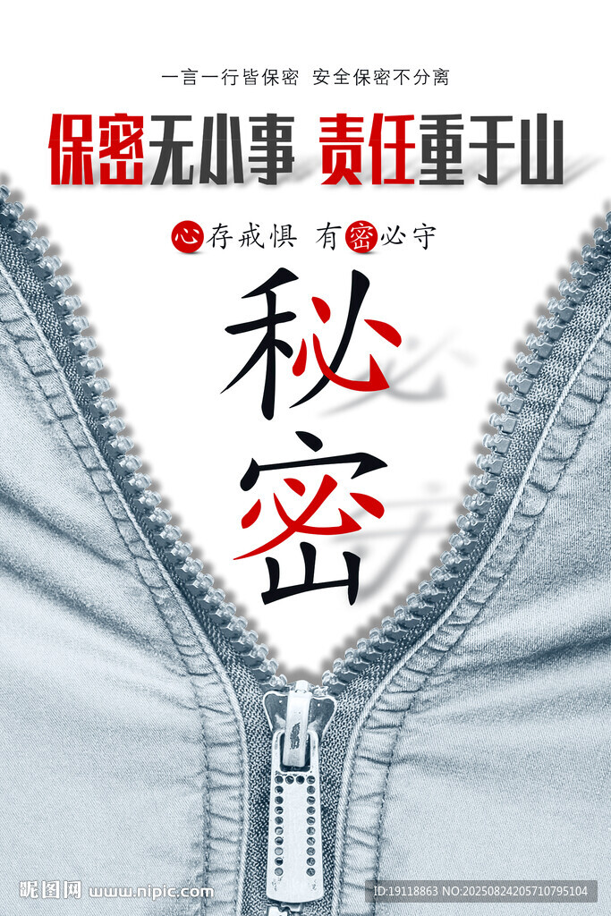 保密