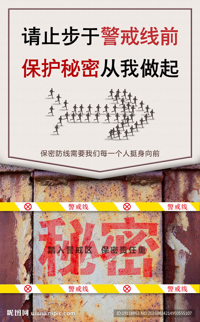 保密海报