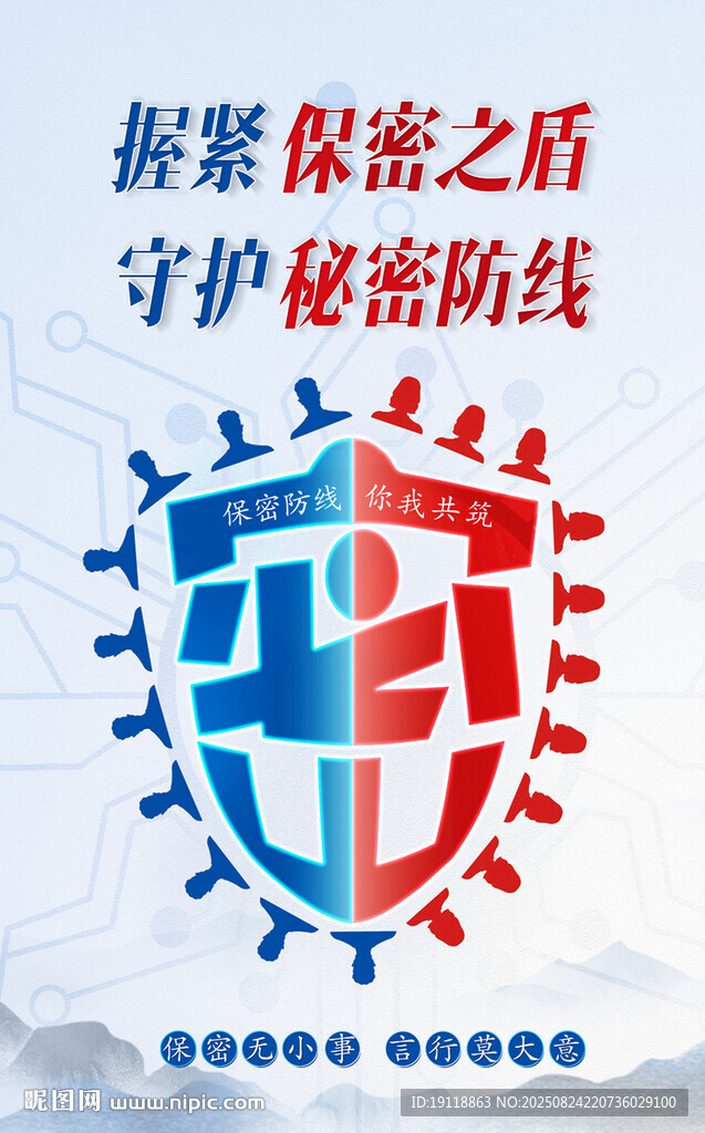 守护秘密防线