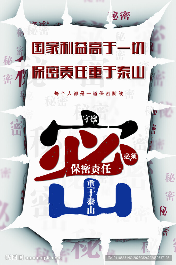 保密海报