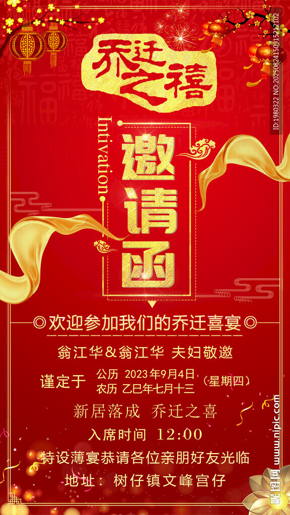 乔迁邀请函海报