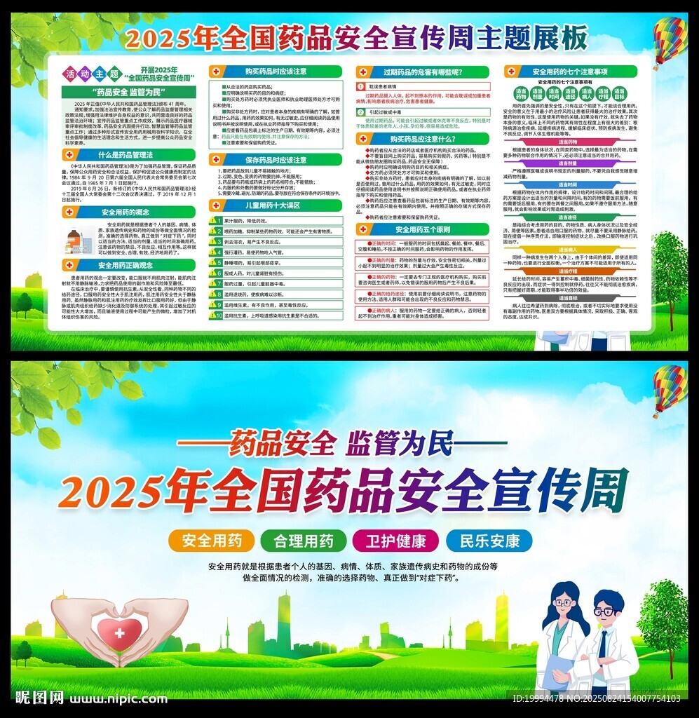 2025年全国药品安全宣传周