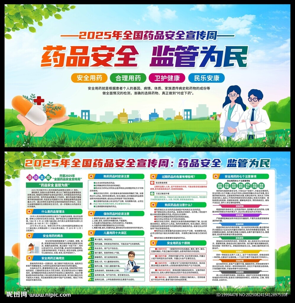 药品安全宣传周宣传栏