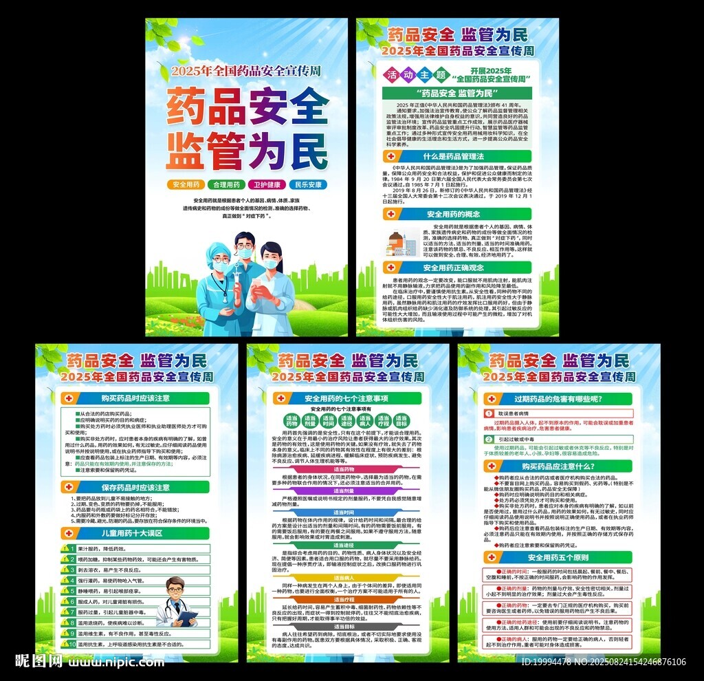 药品安全海报