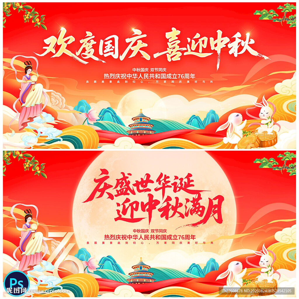 中秋国庆