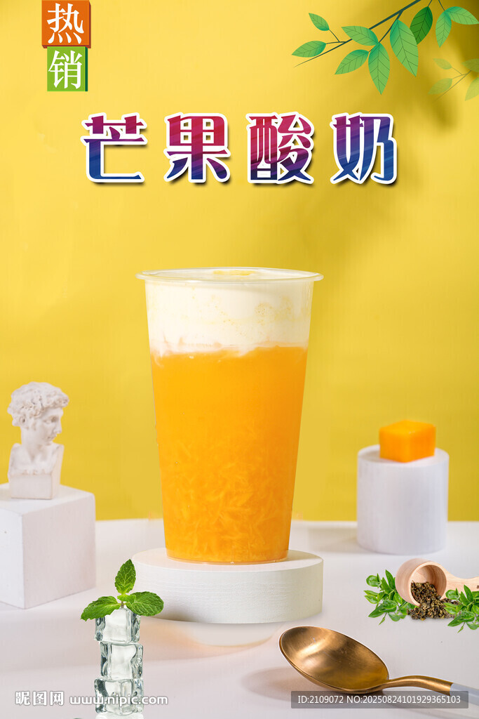 芒果酸奶  