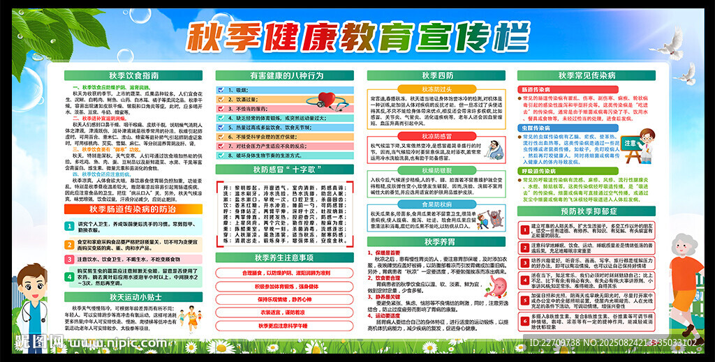 秋季健康教育宣传栏